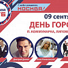 Программа празднования Дня города в районе Сосенское.